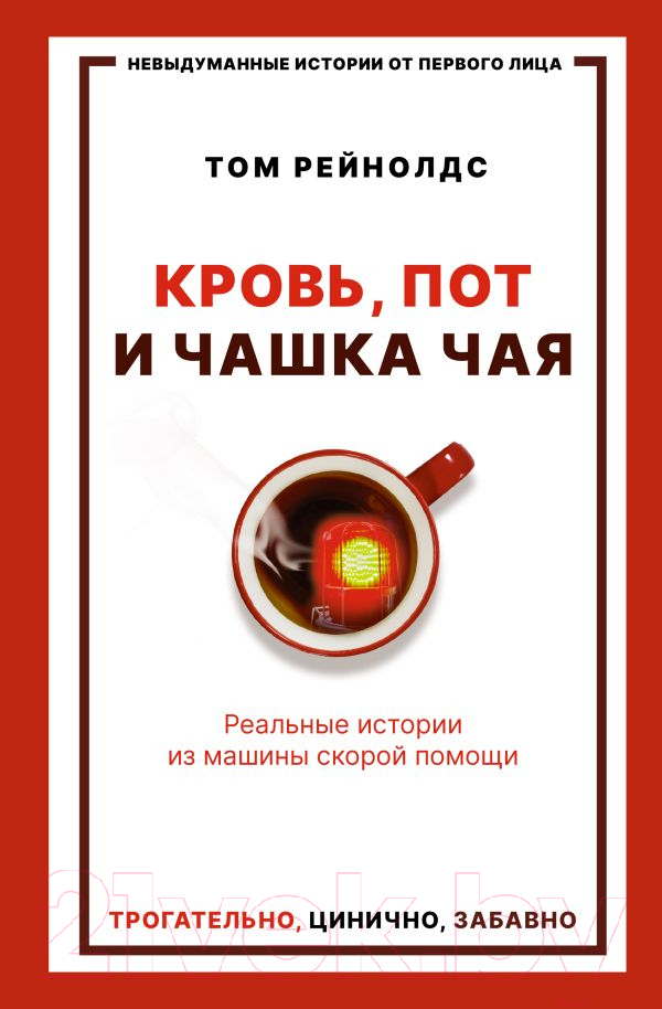 Книга АСТ Кровь, пот и чашка чая. Реальные истории (Рейнолдс Т.)