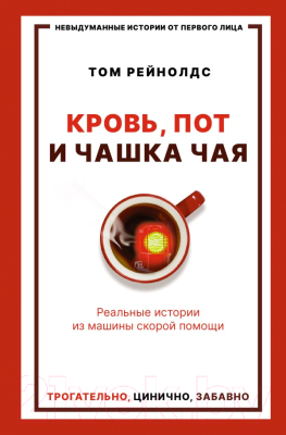 Книга АСТ Кровь, пот и чашка чая. Реальные истории (Рейнолдс Т.)