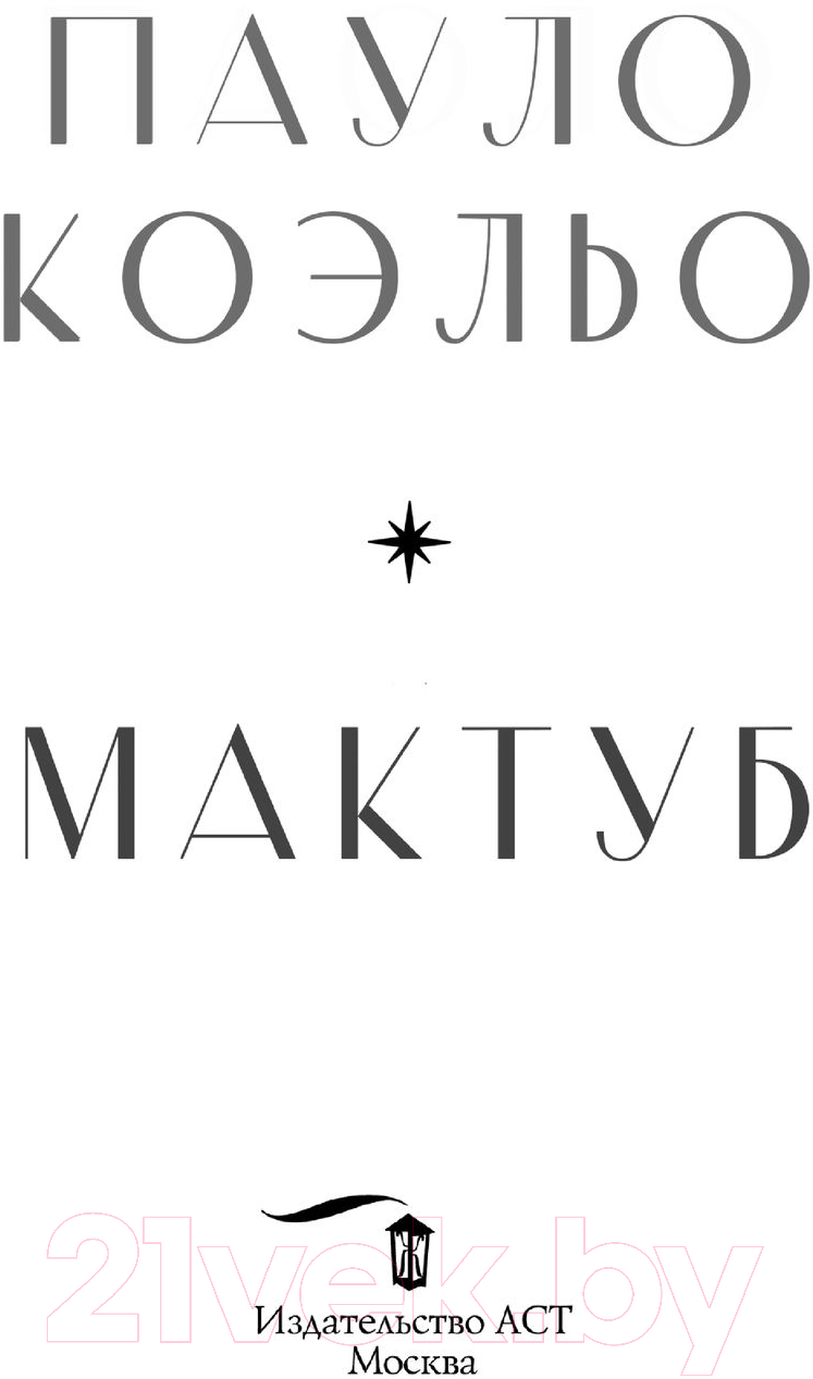 Художественная книга АСТ Мактуб. Классика (Коэльо П.) — фото 3