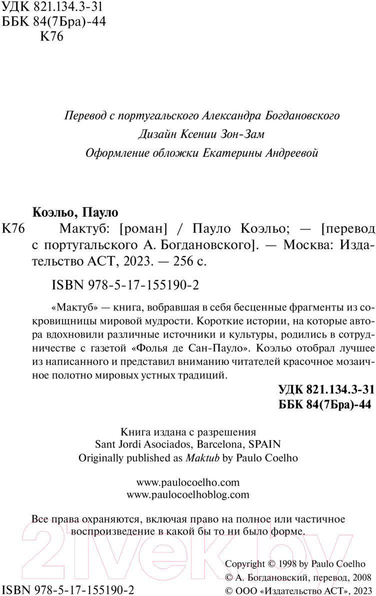 Художественная книга АСТ Мактуб. Классика (Коэльо П.) — фото 4