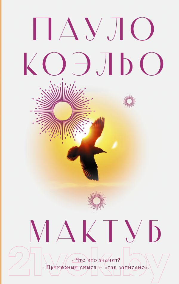 Художественная книга АСТ Мактуб. Классика (Коэльо П.) — фото 1
