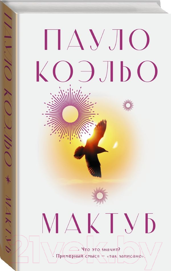 Художественная книга АСТ Мактуб. Классика (Коэльо П.) — фото 2