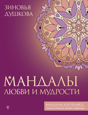 Книга АСТ Мандалы любви и мудрости, мягкая обложка (Душкова Зиновья) -