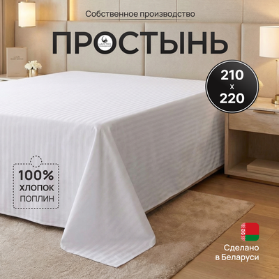 

Простыня, Белый страйп 220x210 / 150-0007