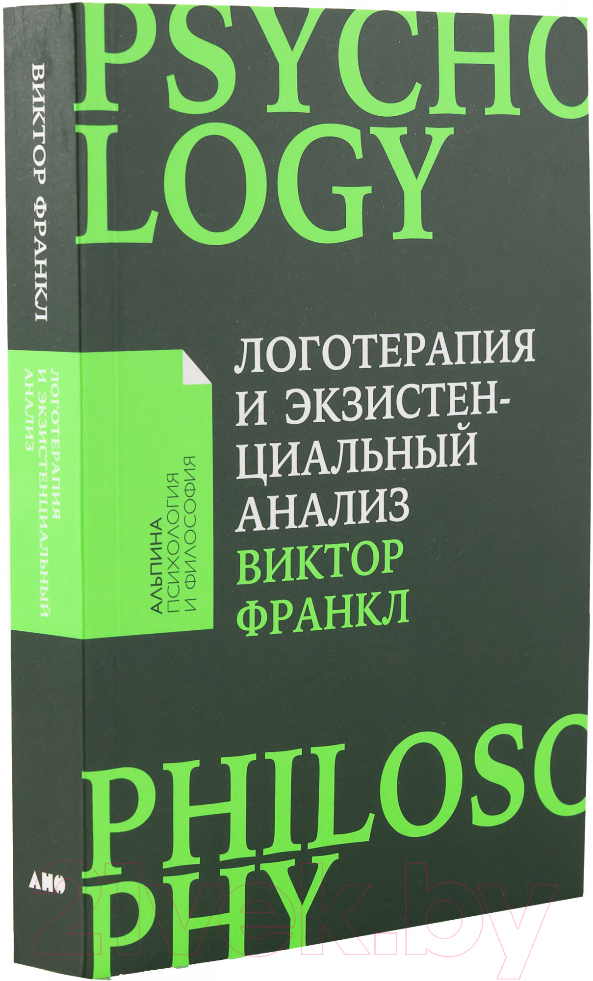 Книга Альпина Логотерапия и экзистенциальный анализ: статьи и лекции