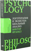 Книга Альпина Логотерапия и экзистенциальный анализ: статьи и лекции - 
