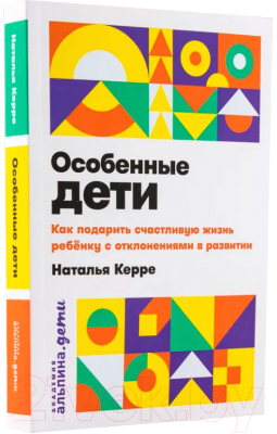 Книга Альпина Особенные дети. Как подарить счастливую жизнь ребенку (Керре Н.)