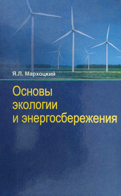 

Учебное пособие, Основы экологии и энергосбережения