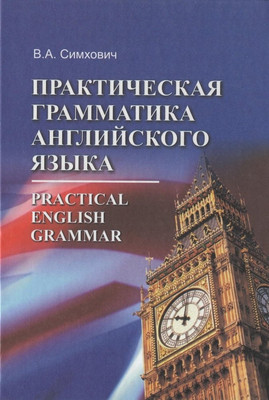 

Учебное пособие, Практическая грамматика англ.яз., твердая обложка