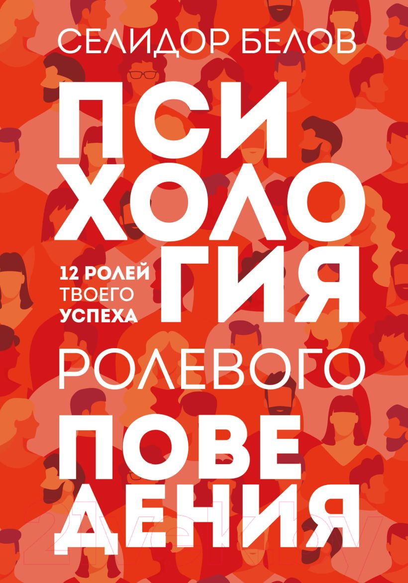 Книга Эксмо Психология ролевого поведения (Белов С.)
