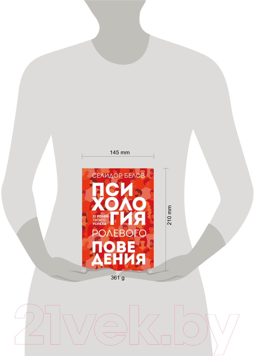 Книга Эксмо Психология ролевого поведения (Белов С.) — фото 4