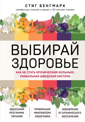 Книга Эксмо Выбирай здоровье. Как не стать хроническим больным (Бенгмарк С.)