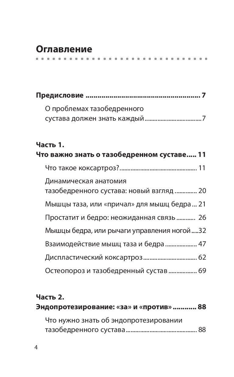Книга Эксмо Правда о тазобедренном суставе. Жизнь без боли. 3-е изд. (Бубновский Сергей) — фото 2