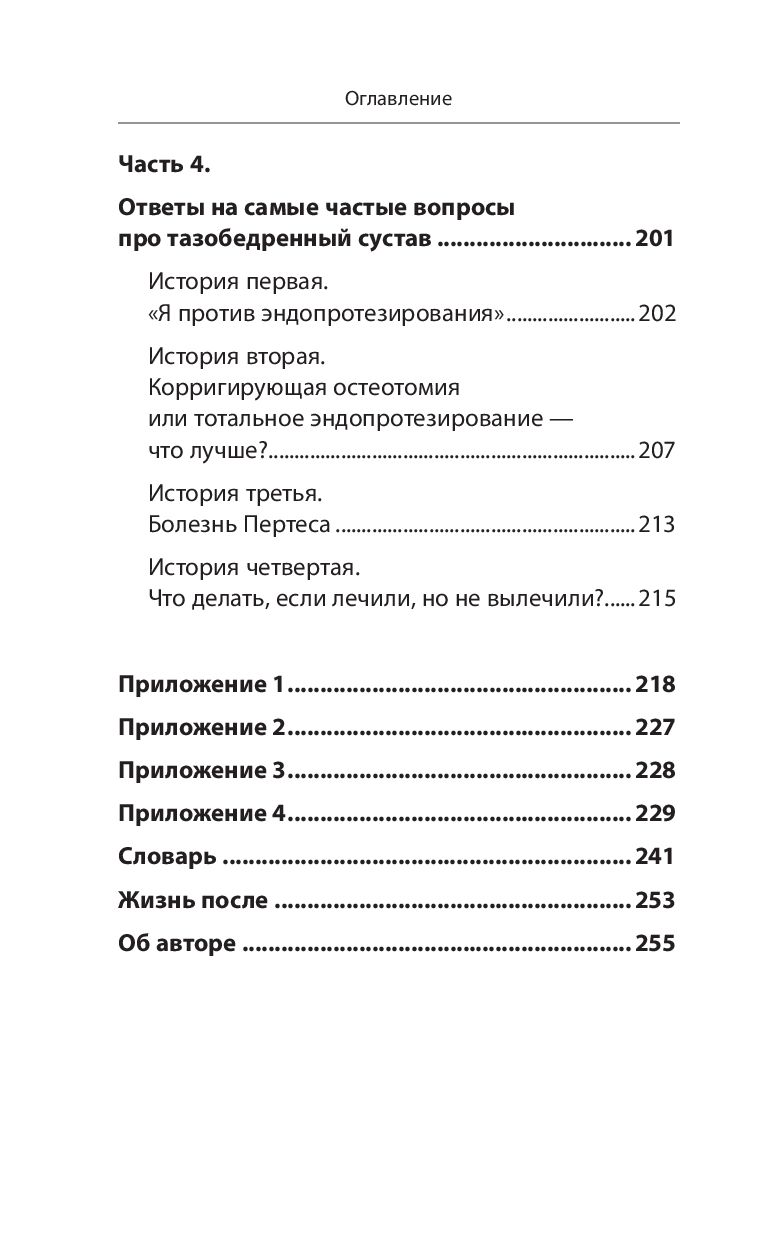 Книга Эксмо Правда о тазобедренном суставе. Жизнь без боли. 3-е изд. (Бубновский Сергей) — фото 4