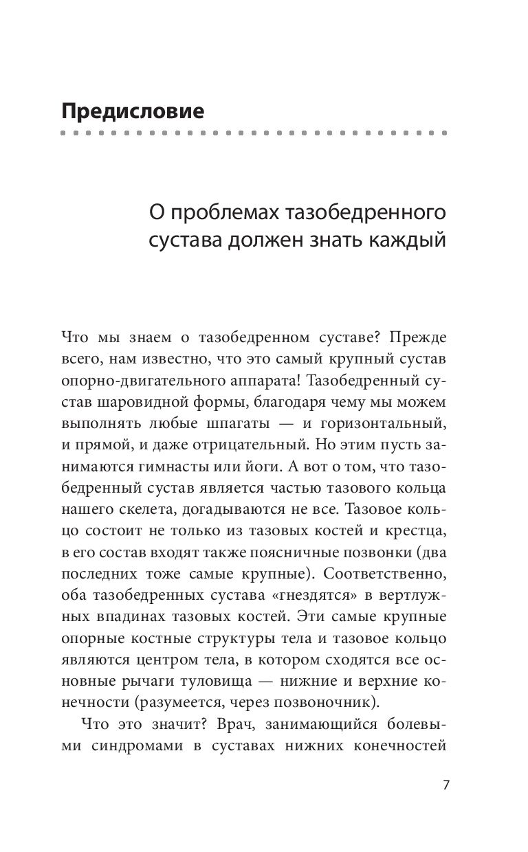 Книга Эксмо Правда о тазобедренном суставе. Жизнь без боли. 3-е изд. (Бубновский Сергей) — фото 5