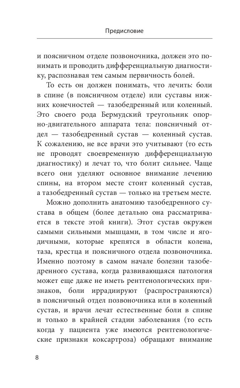 Книга Эксмо Правда о тазобедренном суставе. Жизнь без боли. 3-е изд. (Бубновский Сергей) — фото 6