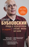 Книга Эксмо Правда о тазобедренном суставе. Жизнь без боли. 3-е изд. (Бубновский Сергей) - 