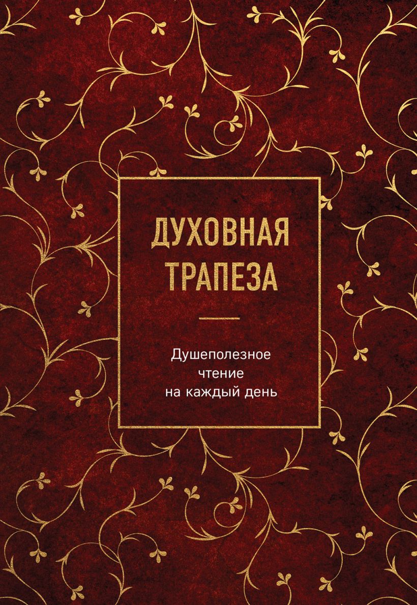 Книга Эксмо Духовная трапеза. Душеполезное чтение на каждый день