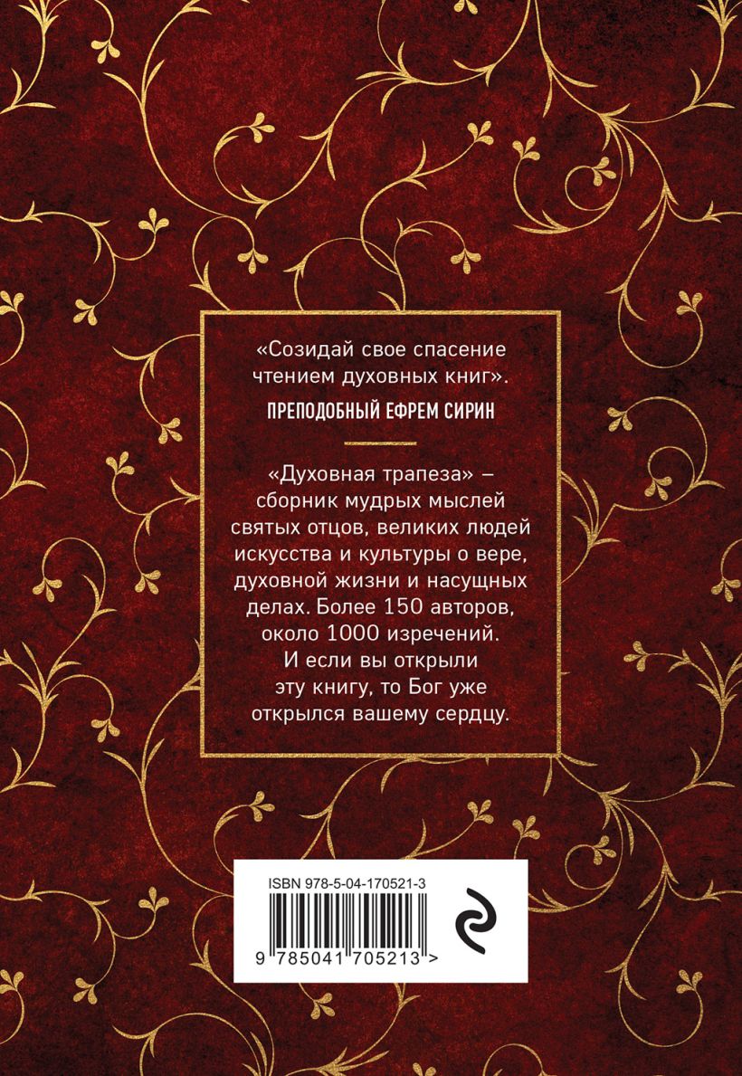 Книга Эксмо Духовная трапеза. Душеполезное чтение на каждый день — фото 2