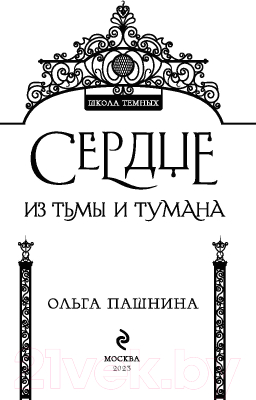 Книга Эксмо Сердце из тьмы и тумана (Пашнина О.)