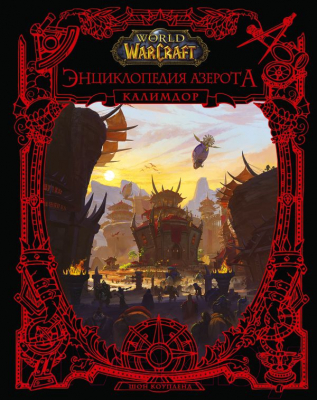 Книга АСТ World of WarCraft. Энциклопедия Азерота. Калимдор (Коупленд Ш.)