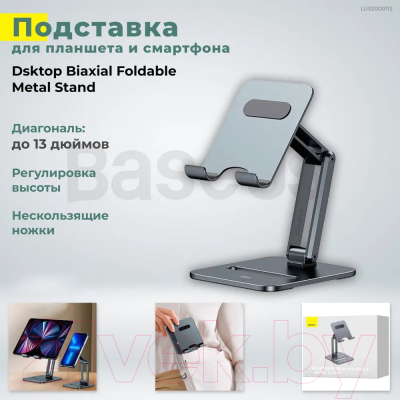 Подставка для планшета Baseus Desktop Biaxial Foldable Metal Stand / LUSZ000113 (серый)