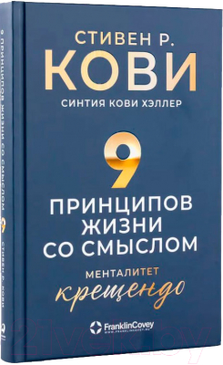 Книга Альпина Девять принципов жизни со смыслом. Менталитет крещендо (Кови С.)