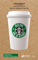 Книга Альпина Дело не в кофе. Корпоративная культура Starbucks (Бехар Г.) - 