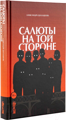 Книга Альпина Салюты на той стороне (Шалашова А.)