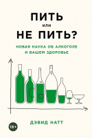 Книга Альпина Пить или не пить? Новая наука об алкоголе и вашем здоровье (Натт Д.) - 