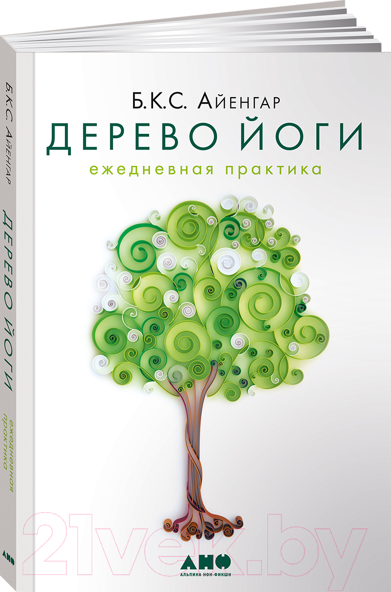 Книга Альпина Дерево йоги. Ежедневная практика (Айенгар Б.К.С.)