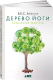 Книга Альпина Дерево йоги. Ежедневная практика (Айенгар Б.К.С.) - 