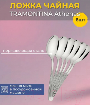 Набор чайных ложек Tramontina Athenas 66940/075