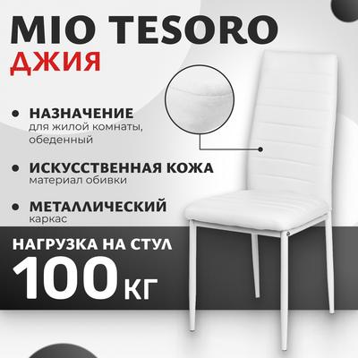 Стул Mio Tesoro Джия DC-060KD