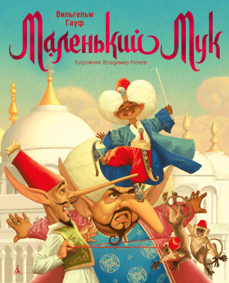 Книга Азбука Маленький Мук (Гауф В.)