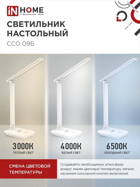 Настольная лампа INhome ССО 09Б 12Вт 600Лм / 4690612036571 (белый)