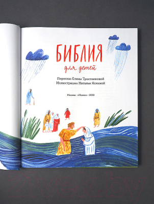 Книга Никея Библия для детей в пересказе Елены Тростниковой
