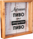 Миниатюра изображения товара Копилка для пробок Richwood Лучшее пиво / beer2626-2g/natural (дерево)