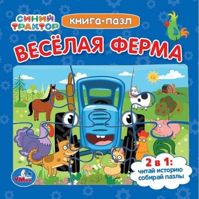 

Книга-пазл, Синий Трактор. Веселая ферма
