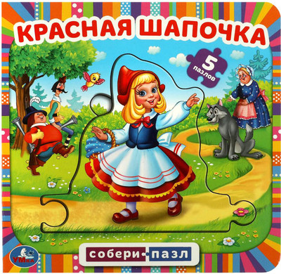 

Книга-пазл, Красная шапочка