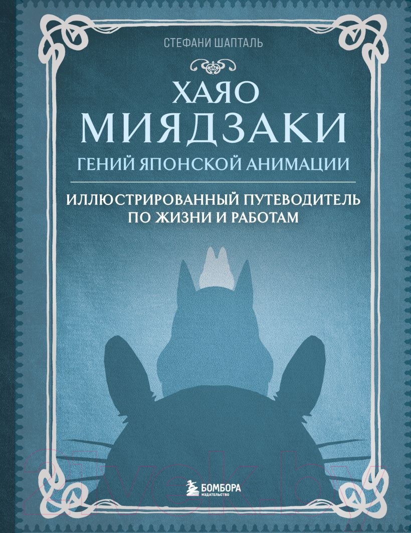 Книга Эксмо Хаяо Миядзаки. Гений Японской анимации