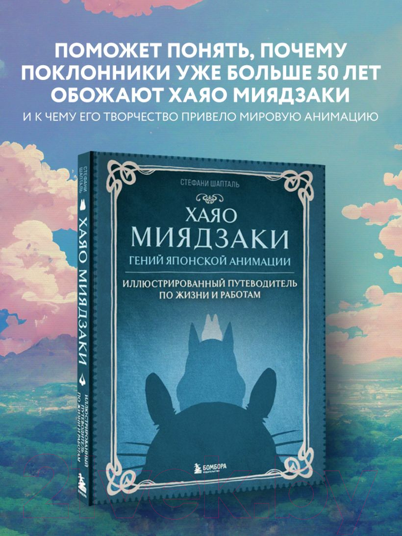 Книга Эксмо Хаяо Миядзаки. Гений Японской анимации