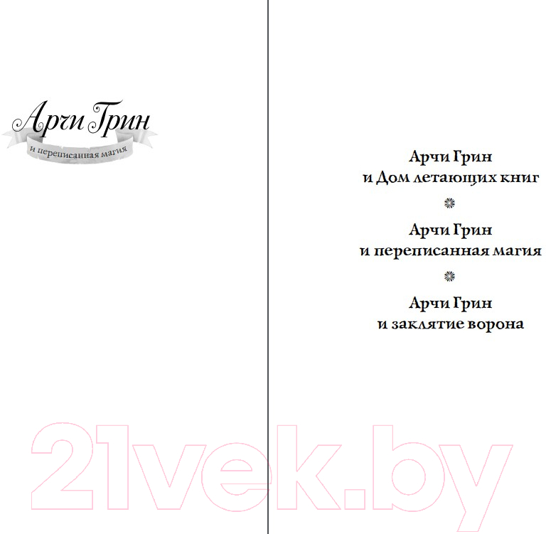 Художественная книга Эксмо Арчи Грин и переписанная магия 2023 (Эверест Д.) — фото 2