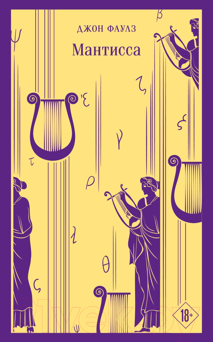 Художественная книга Эксмо Мантисса (2023) (Фаулз Дж.) — фото 1