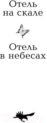 Книга Эксмо Отель на скале (Хартман М.)