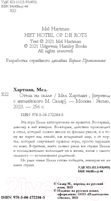 Книга Эксмо Отель на скале (Хартман М.)