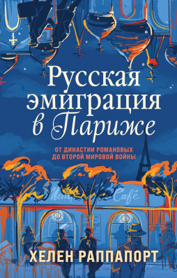 Книга Эксмо Русская эмиграция в Париже (Раппапорт Х.)