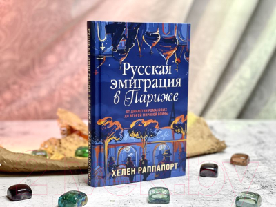 Книга Эксмо Русская эмиграция в Париже (Раппапорт Х.)