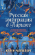 Книга Эксмо Русская эмиграция в Париже (Раппапорт Х.) - 