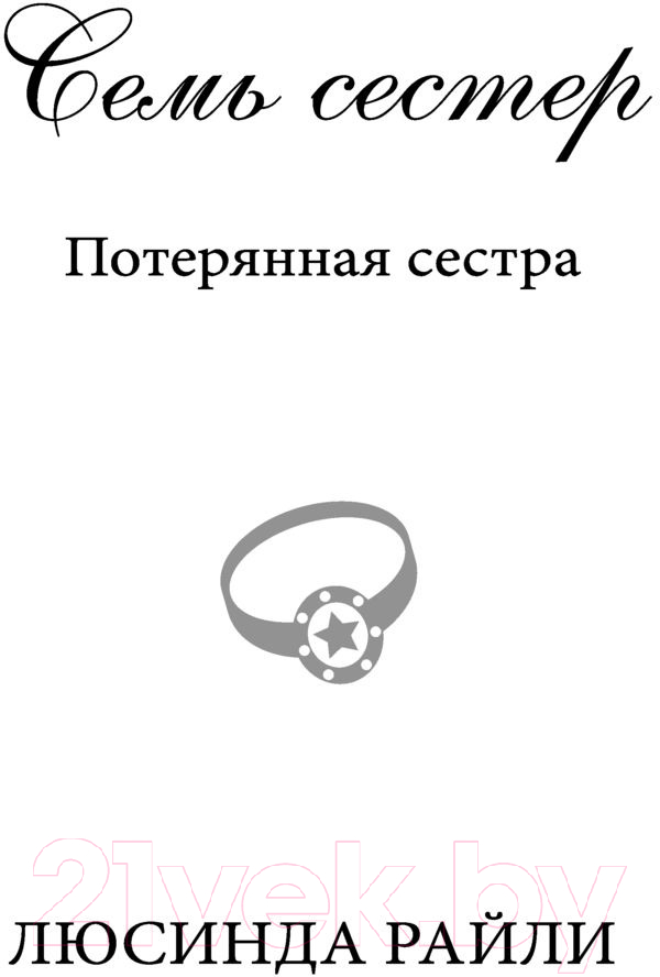 Книга Эксмо Семь сестер. Потерянная сестра / 9785041582807